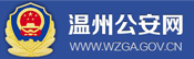 温州公安网