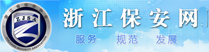 浙江保安网