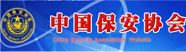 中国保安协会
