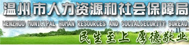 温州市人力资源和社会保障局