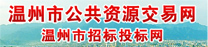 温州市公共资源交易网