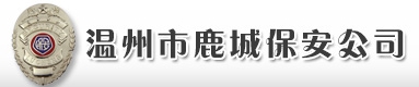 温州市鹿城保安公司