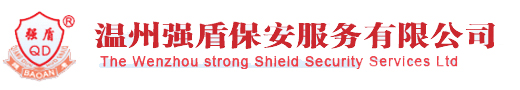 温州强盾保安服务有限公司