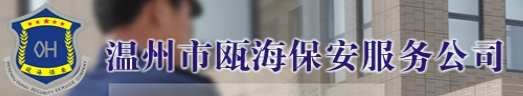 温州市瓯海保安服务公司