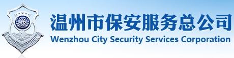 温州市保安服务总公司